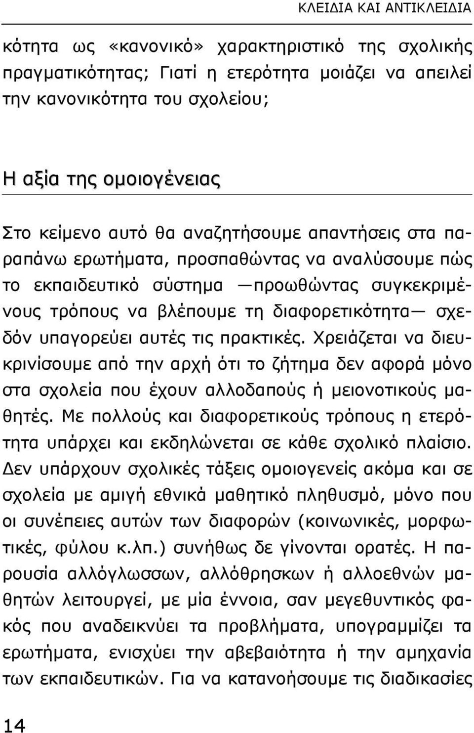 τις πρακτικές. Χρειάζεται να διευκρινίσουµε από την αρχή ότι το ζήτηµα δεν αφορά µόνο στα σχολεία που έχουν αλλοδαπούς ή µειονοτικούς µαθητές.