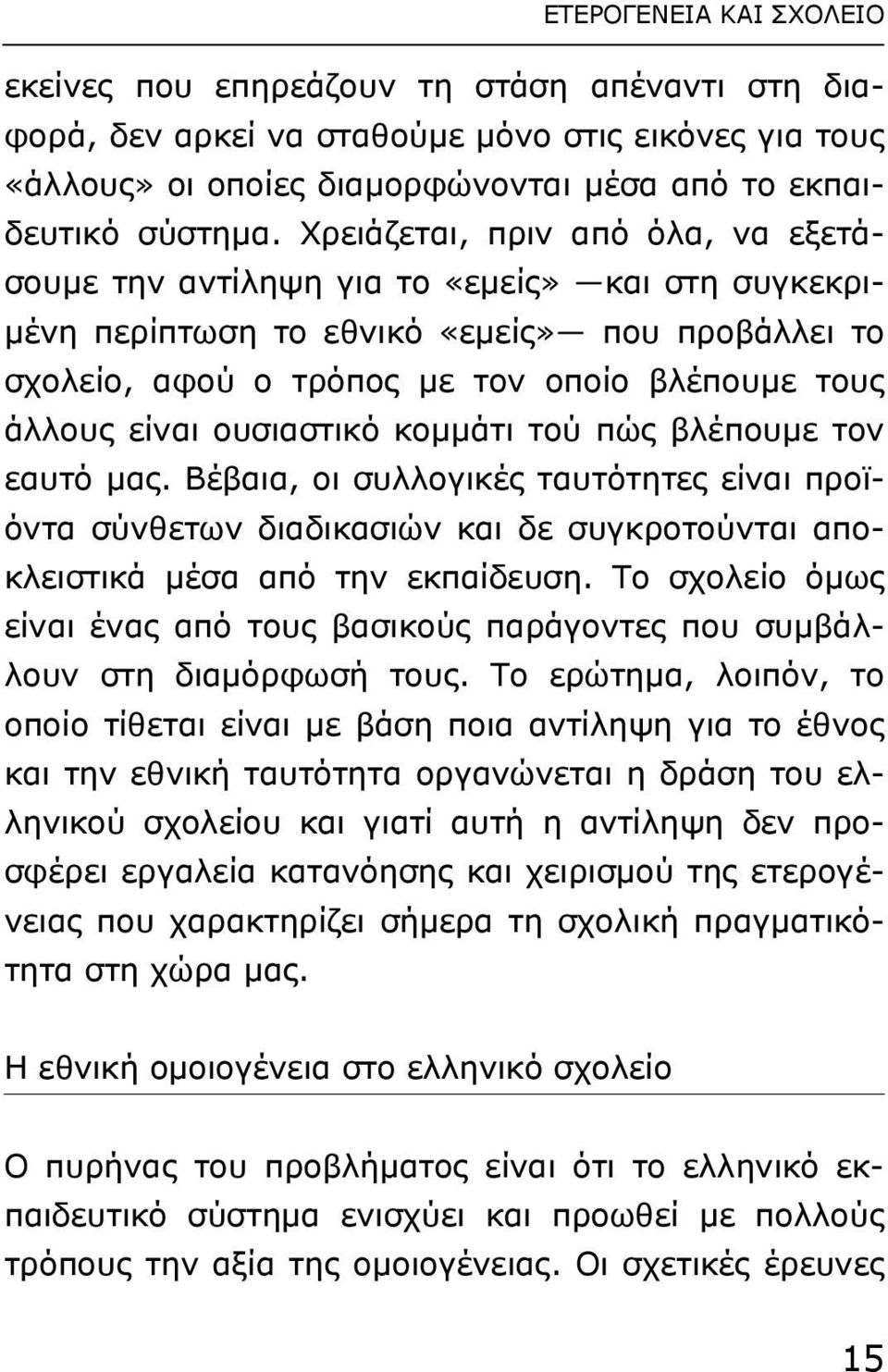 ουσιαστικό κοµµάτι τού πώς βλέπουµε τον εαυτό µας. Βέβαια, οι συλλογικές ταυτότητες είναι προϊόντα σύνθετων διαδικασιών και δε συγκροτούνται αποκλειστικά µέσα από την εκπαίδευση.