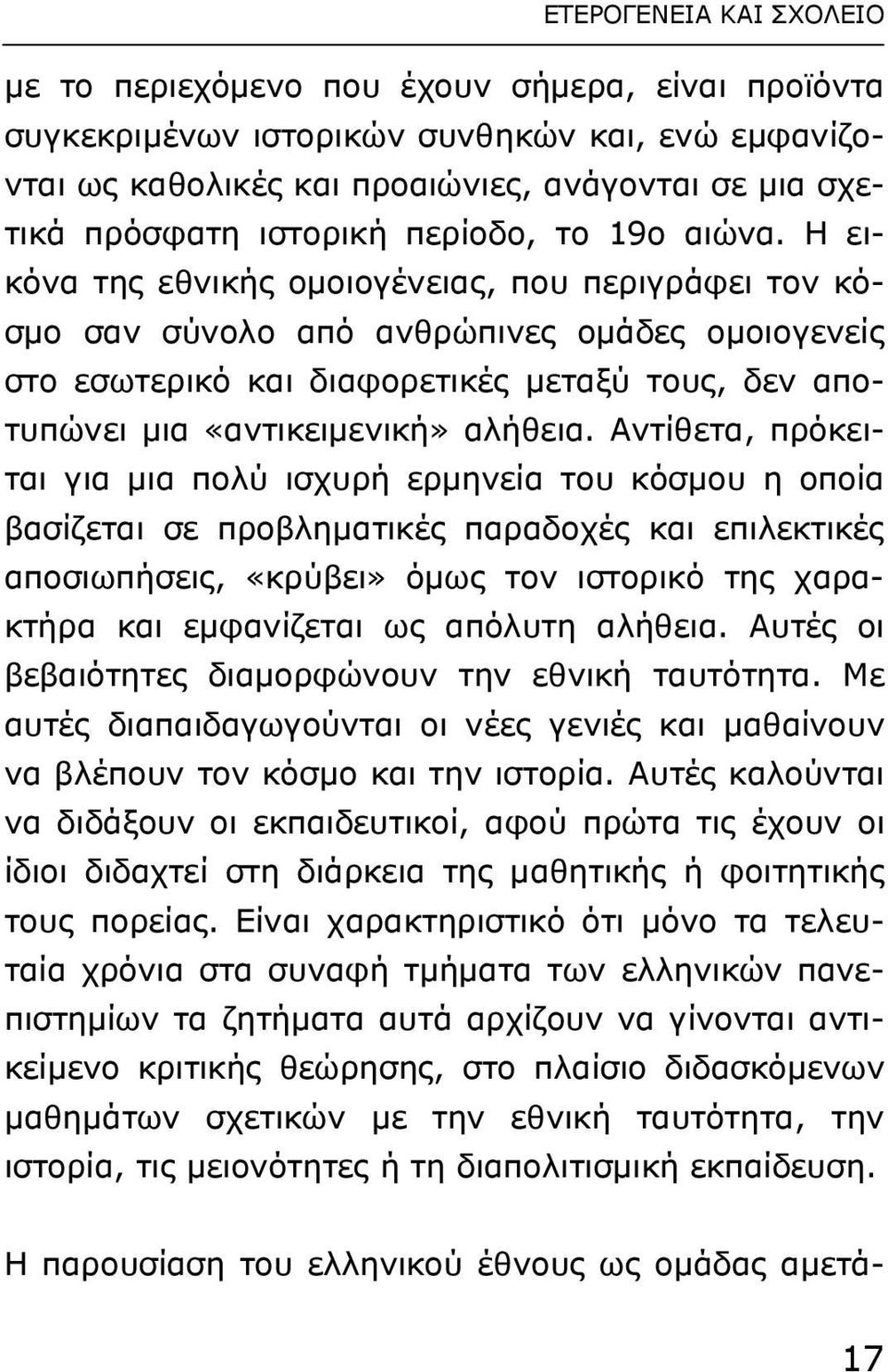 Η εικόνα της εθνικής οµοιογένειας, που περιγράφει τον κόσµο σαν σύνολο από ανθρώπινες οµάδες οµοιογενείς στο εσωτερικό και διαφορετικές µεταξύ τους, δεν αποτυπώνει µια «αντικειµενική» αλήθεια.