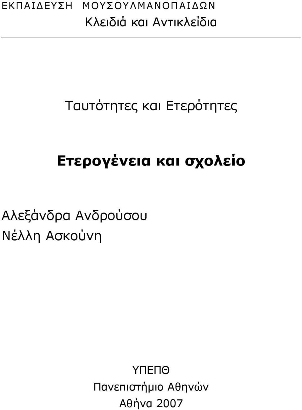 Ετερογένεια και σχολείο Αλεξάνδρα Ανδρούσου