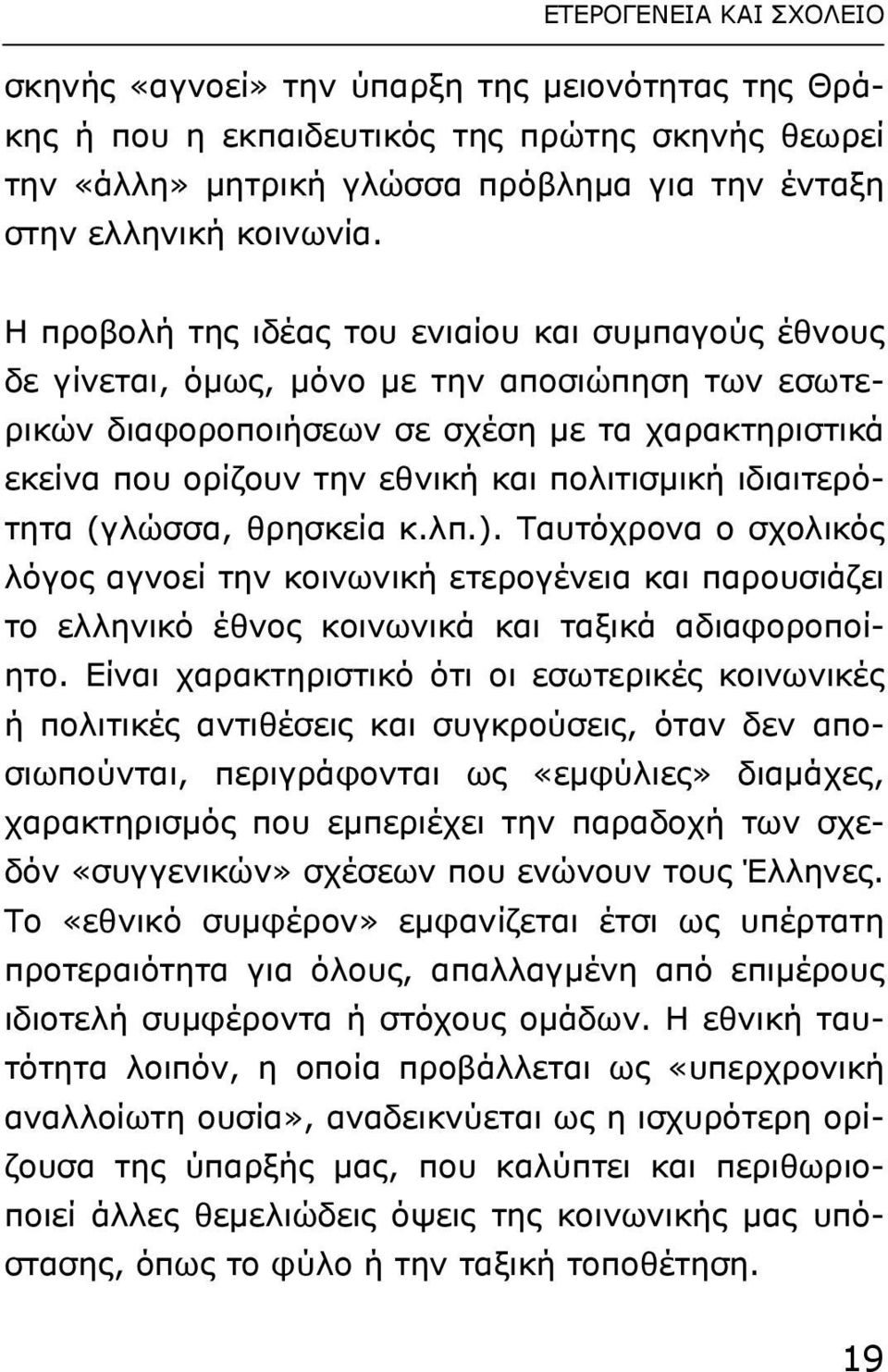 πολιτισµική ιδιαιτερότητα (γλώσσα, θρησκεία κ.λπ.). Ταυτόχρονα ο σχολικός λόγος αγνοεί την κοινωνική ετερογένεια και παρουσιάζει το ελληνικό έθνος κοινωνικά και ταξικά αδιαφοροποίητο.