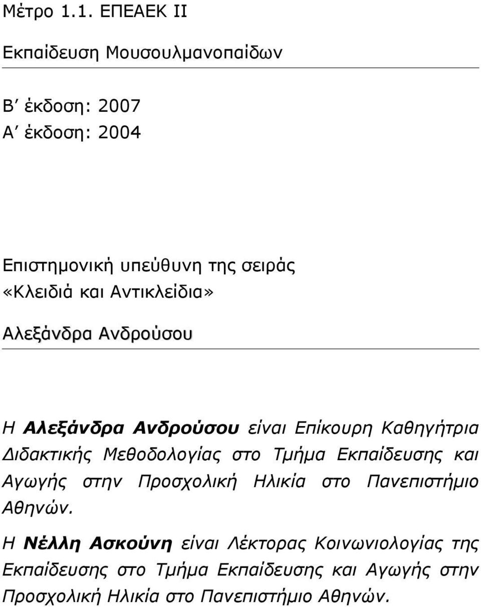 και Αντικλείδια» Αλεξάνδρα Ανδρούσου Η Αλεξάνδρα Ανδρούσου είναι Επίκουρη Καθηγήτρια ιδακτικής Μεθοδολογίας στο