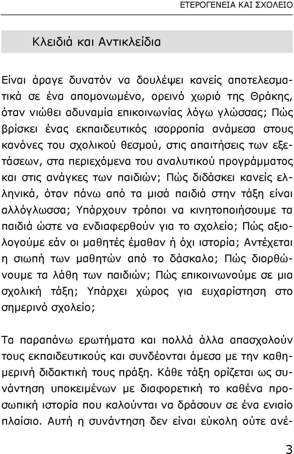 διδάσκει κανείς ελληνικά, όταν πάνω από τα µισά παιδιά στην τάξη είναι αλλόγλωσσα; Yπάρχουν τρόποι να κινητοποιήσουµε τα παιδιά ώστε να ενδιαφερθούν για το σχολείο; Πώς αξιολογούµε εάν οι µαθητές