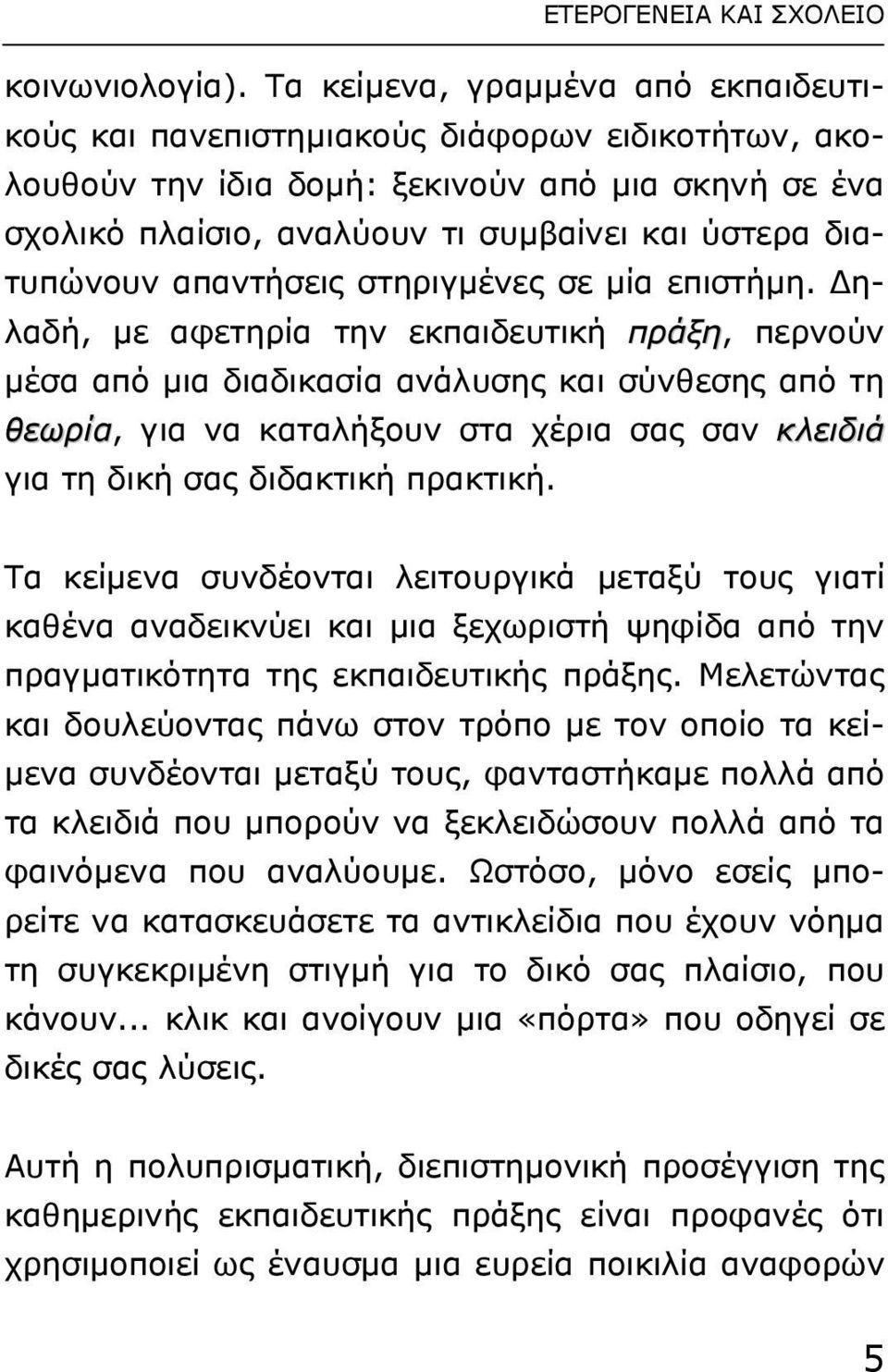 διατυπώνουν απαντήσεις στηριγµένες σε µία επιστήµη.