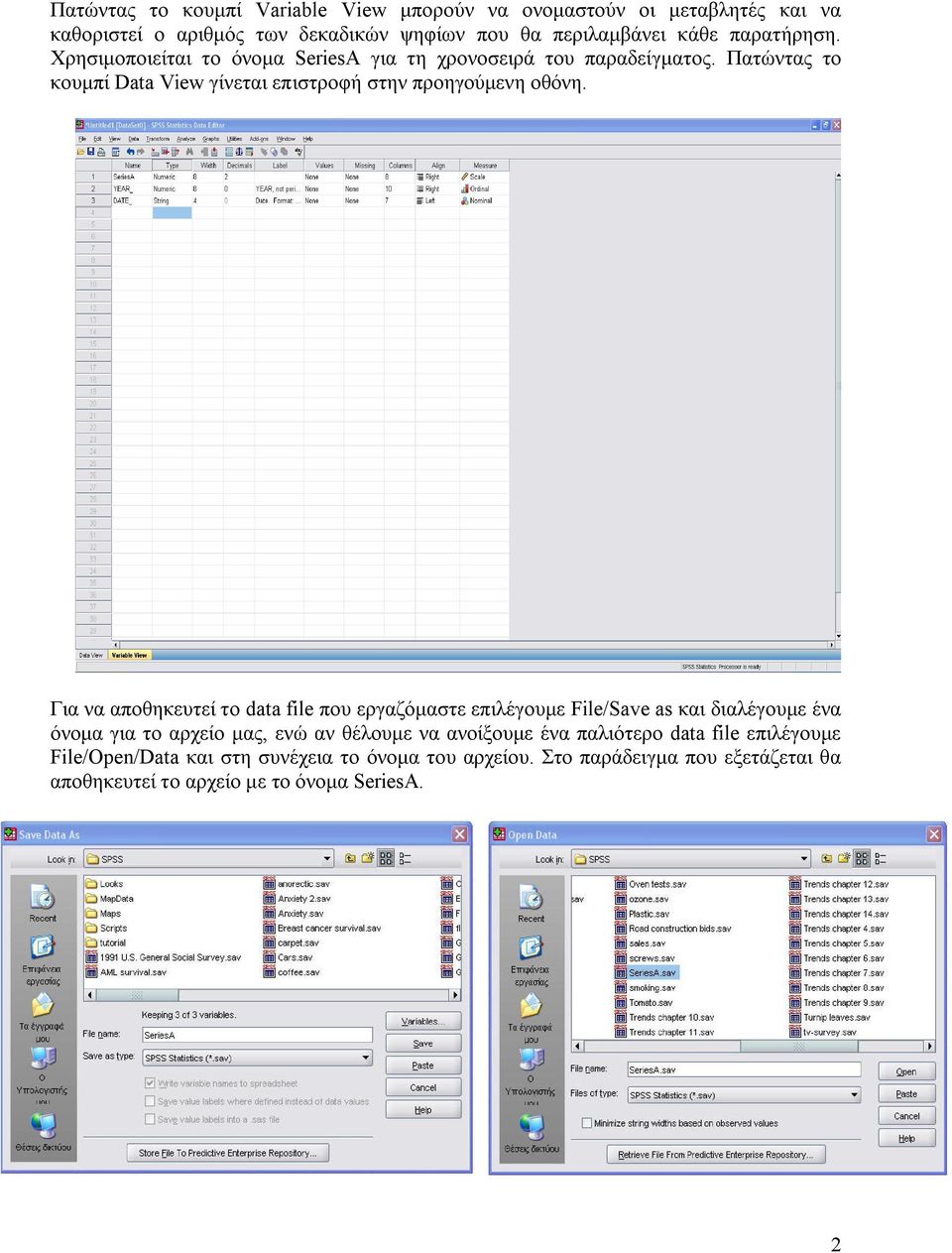 Για να αποθηκευτεί το data file που εργαζόμαστε επιλέγουμε File/Save as και διαλέγουμε ένα όνομα για το αρχείο μας, ενώ αν θέλουμε να ανοίξουμε ένα