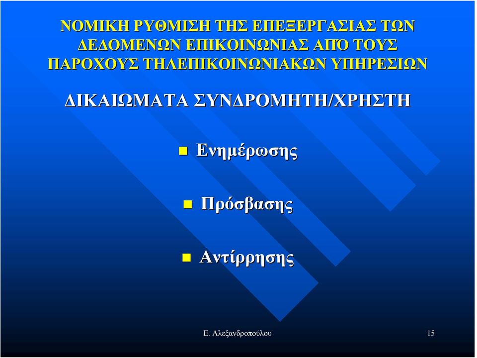 ΤΗΛΕΠΙΚΟΙΝΩΝΙΑΚΩΝ ΥΠΗΡΕΣΙΩΝ ΔΙΚΑΙΩΜΑΤΑ