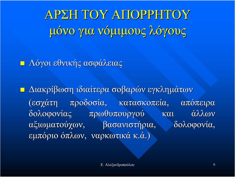 κατασκοπεία, απόπειρα δολοφονίας πρωθυπουργού άλλων αξιωματούχων,