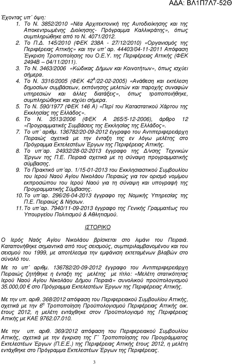 3463/2006 «Κώδικας ήµων και Κοινοτήτων», όπως ισχύει σήµερα. 4. Το Ν.