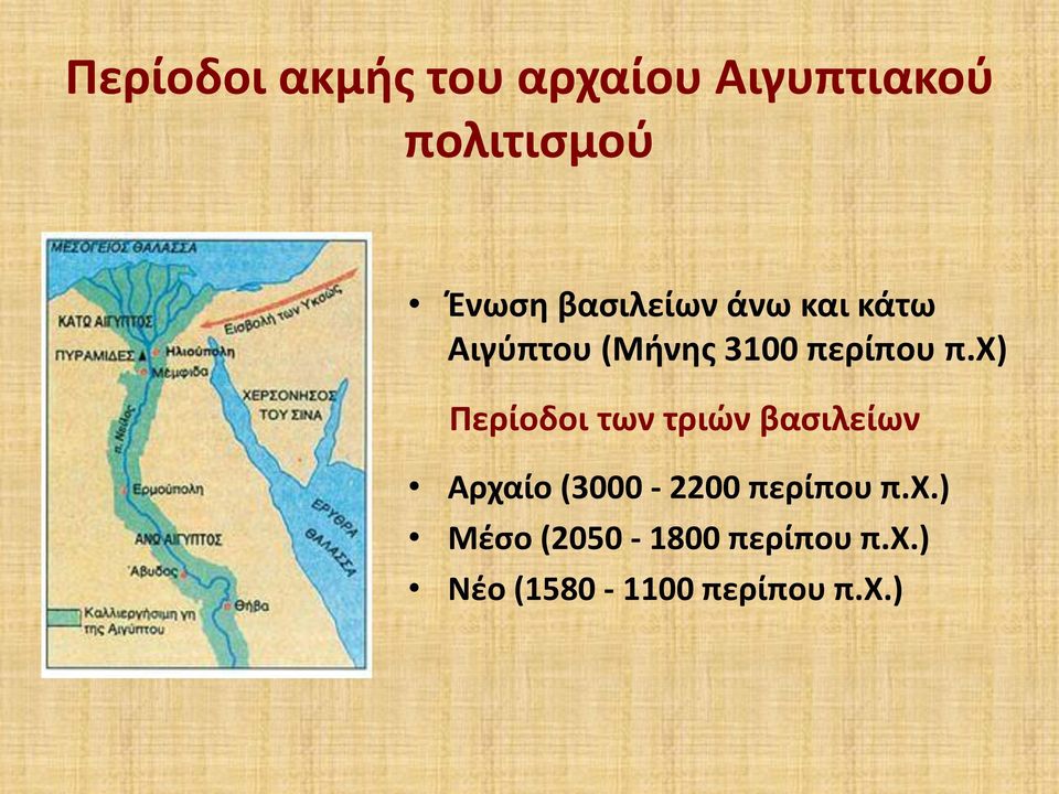 χ) Περίοδοι των τριών βασιλείων Αρχαίο (3000-2200 περίπου