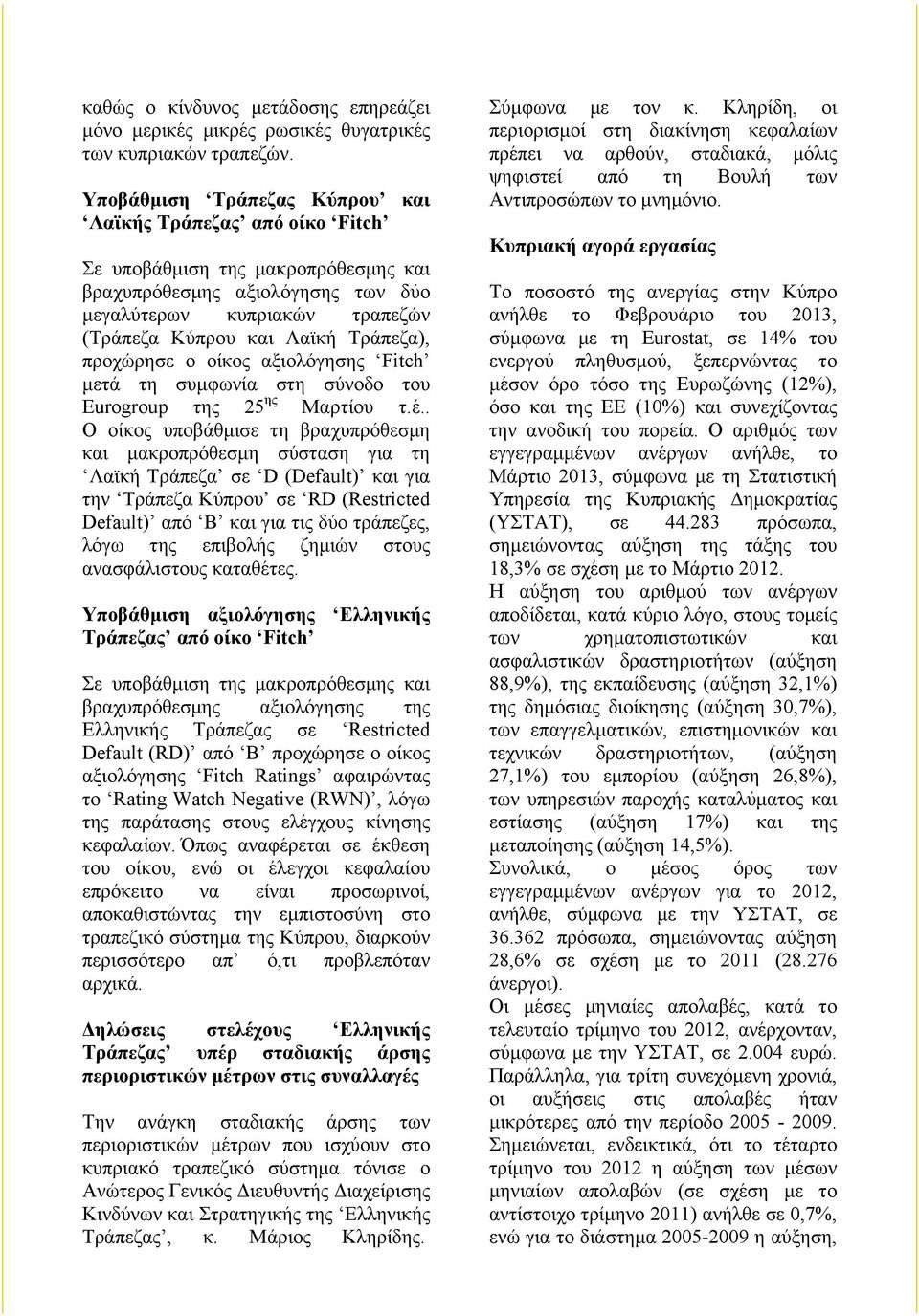Τράπεζα), προχώρησε ο οίκος αξιολόγησης Fitch µετά τη συµφωνία στη σύνοδο του Eurogroup της 25 ης Μαρτίου τ.έ.