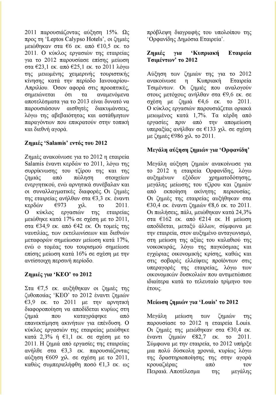 Όσον αφορά στις προοπτικές, σηµειώνεται ότι τα αναµενόµενα αποτελέσµατα για το 2013 είναι δυνατό να παρουσιάσουν αισθητές διακυµάνσεις, λόγω της αβεβαιότητας και αστάθµητων παραγόντων που επικρατούν