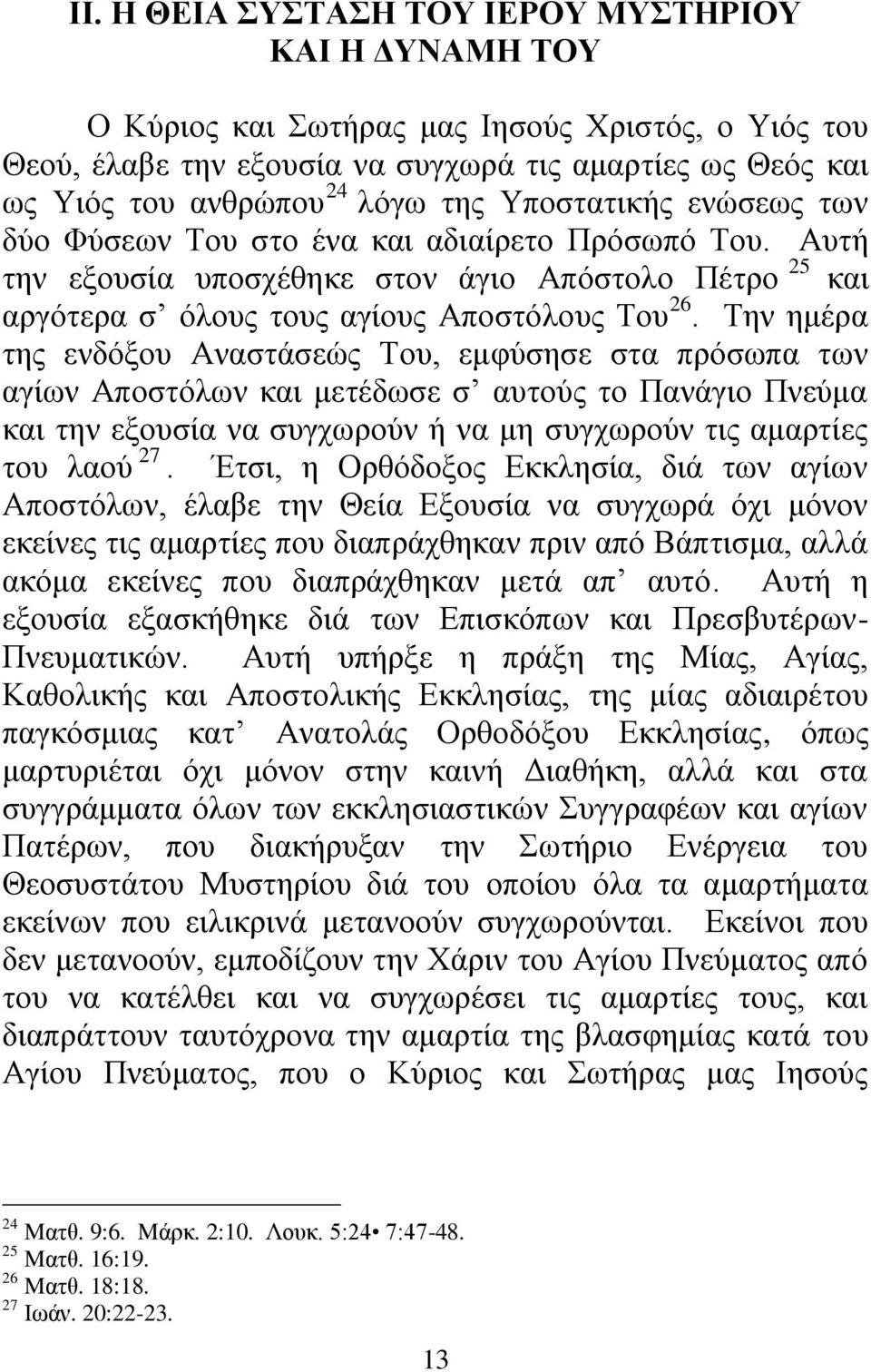 Σελ εκέξα ηεο ελδφμνπ Αλαζηάζεψο Σνπ, εκθχζεζε ζηα πξφζσπα ησλ αγίσλ Απνζηφισλ θαη κεηέδσζε ζ απηνχο ην Παλάγην Πλεχκα θαη ηελ εμνπζία λα ζπγρσξνχλ ή λα κε ζπγρσξνχλ ηηο ακαξηίεο ηνπ ιανχ 27.