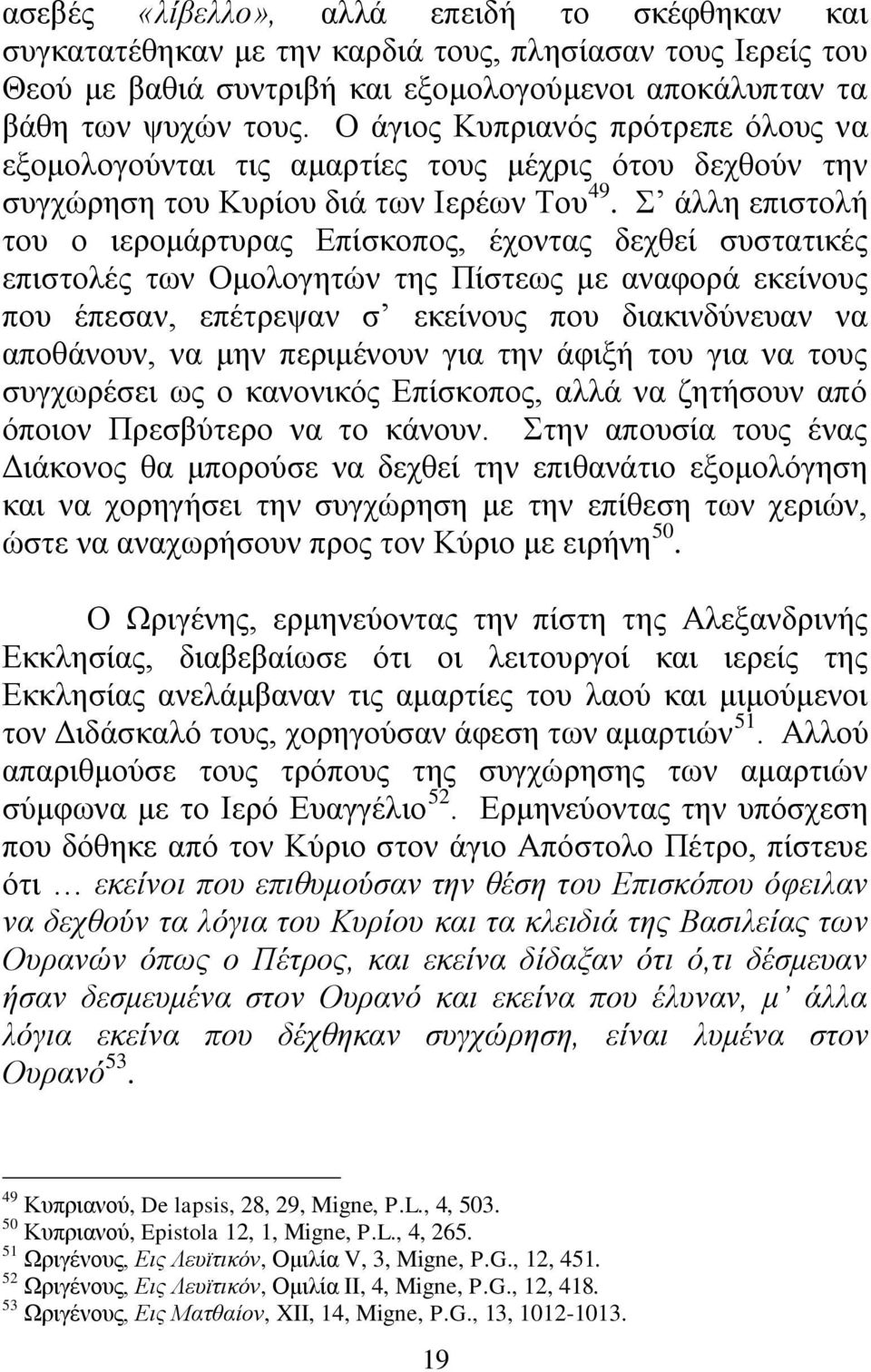 άιιε επηζηνιή ηνπ ν ηεξνκάξηπξαο Δπίζθνπνο, έρνληαο δερζεί ζπζηαηηθέο επηζηνιέο ησλ Οκνινγεηψλ ηεο Πίζηεσο κε αλαθνξά εθείλνπο πνπ έπεζαλ, επέηξεςαλ ζ εθείλνπο πνπ δηαθηλδχλεπαλ λα απνζάλνπλ, λα κελ