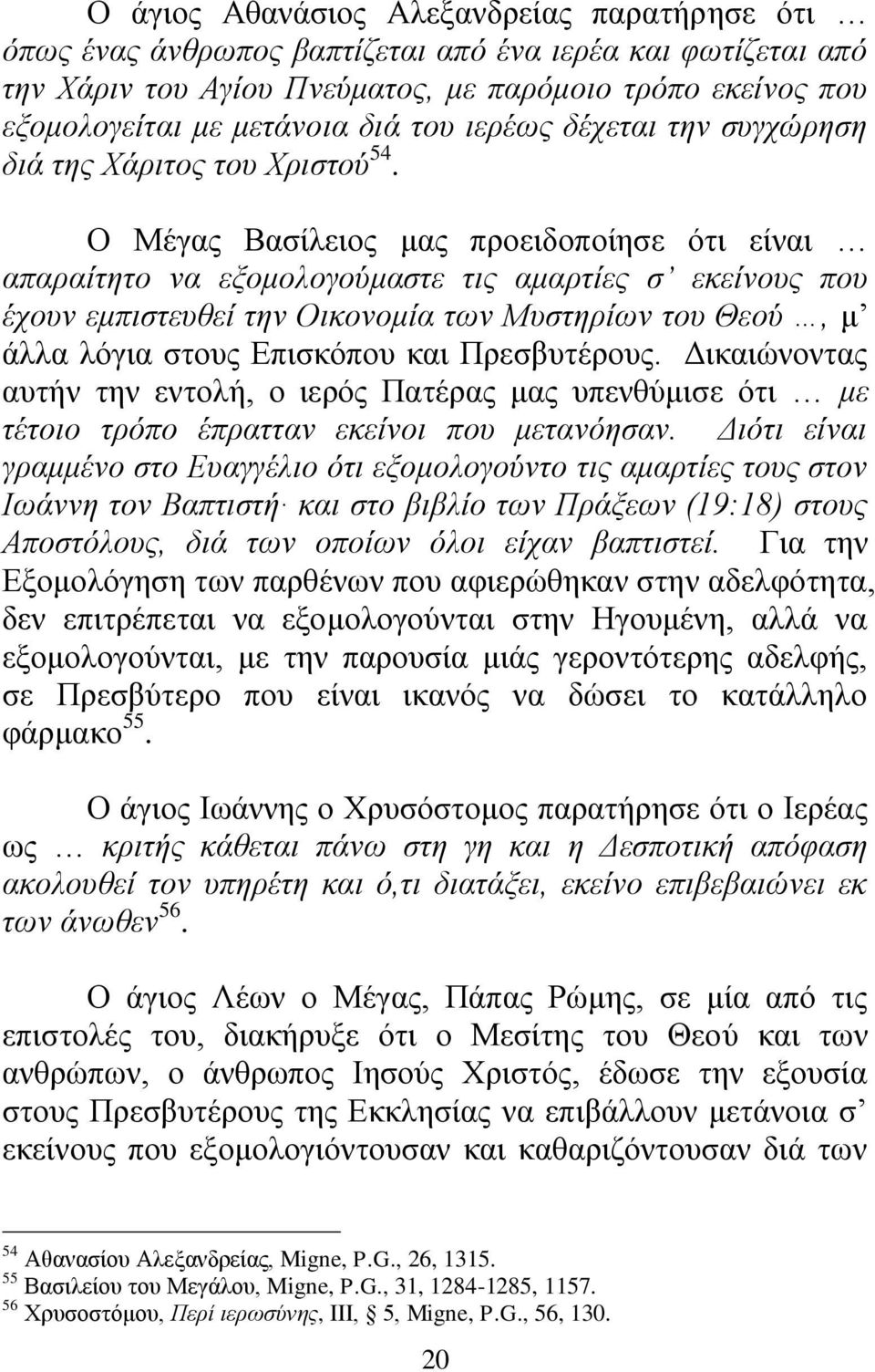 Ο Μέγαο Βαζίιεηνο καο πξνεηδνπνίεζε φηη είλαη απαξαίηεην λα εμνκνινγνύκαζηε ηηο ακαξηίεο ζ εθείλνπο πνπ έρνπλ εκπηζηεπζεί ηελ Οηθνλνκία ησλ Μπζηεξίσλ ηνπ Θενύ, κ άιια ιφγηα ζηνπο Δπηζθφπνπ θαη