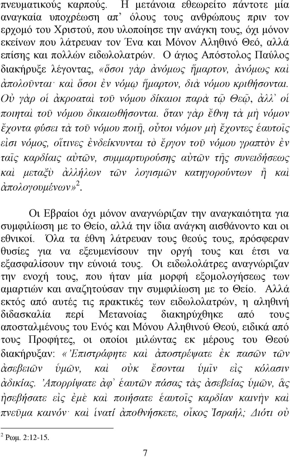 αιιά επίζεο θαη πνιιψλ εηδσινιαηξψλ. Ο άγηνο Απφζηνινο Παχινο δηαθήξπμε ιέγνληαο, «ὅζνη γὰξ ἀλόκσο ἥκαξηνλ, ἀλόκσο θαὶ ἀπνινῦληαη θαὶ ὅζνη ἐλ λόκῳ ἥκαξηνλ, δηὰ λόκνπ θξηζήζνληαη.