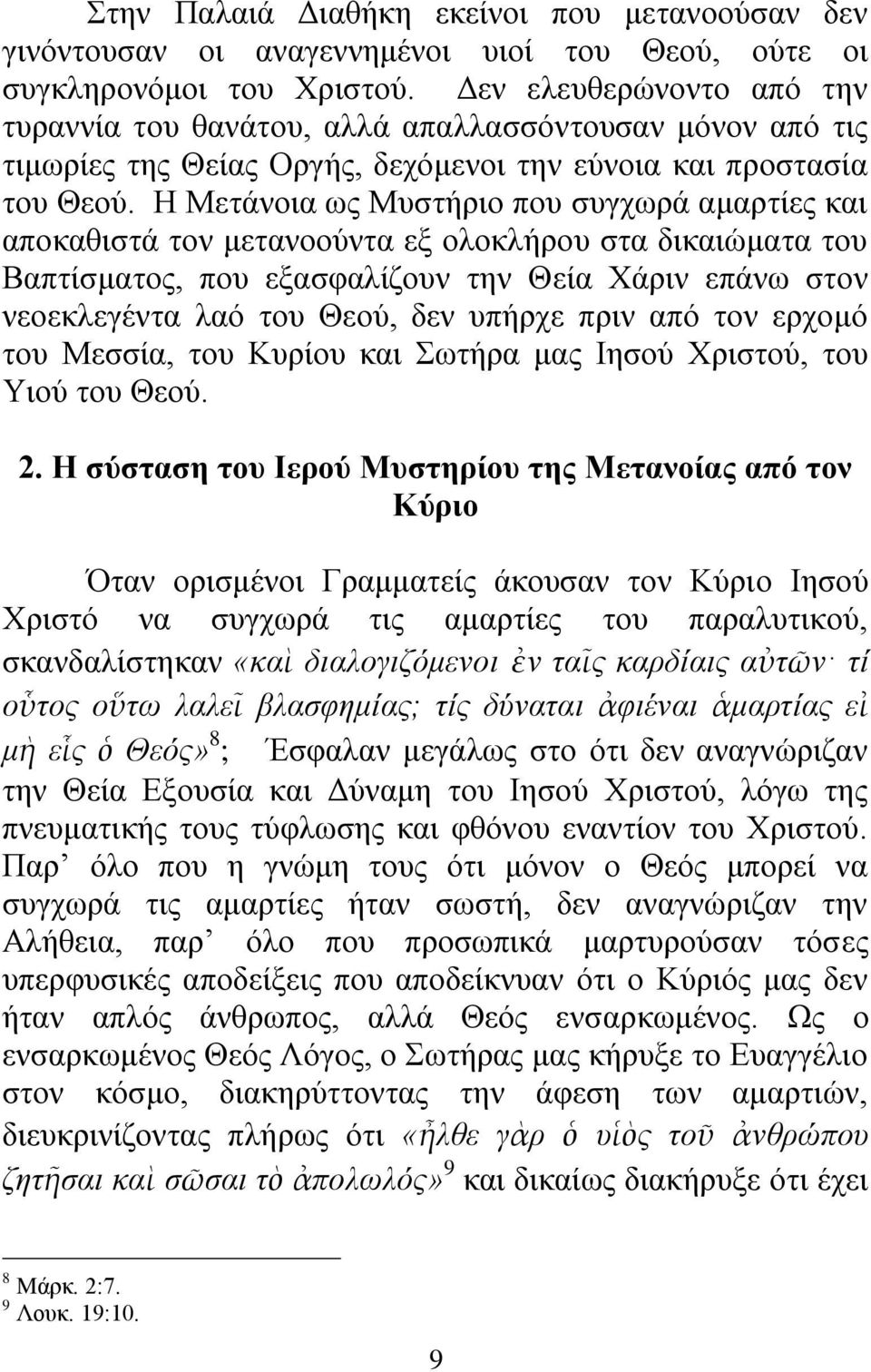 Ζ Μεηάλνηα σο Μπζηήξην πνπ ζπγρσξά ακαξηίεο θαη απνθαζηζηά ηνλ κεηαλννχληα εμ νινθιήξνπ ζηα δηθαηψκαηα ηνπ Βαπηίζκαηνο, πνπ εμαζθαιίδνπλ ηελ Θεία Υάξηλ επάλσ ζηνλ λενεθιεγέληα ιαφ ηνπ Θενχ, δελ