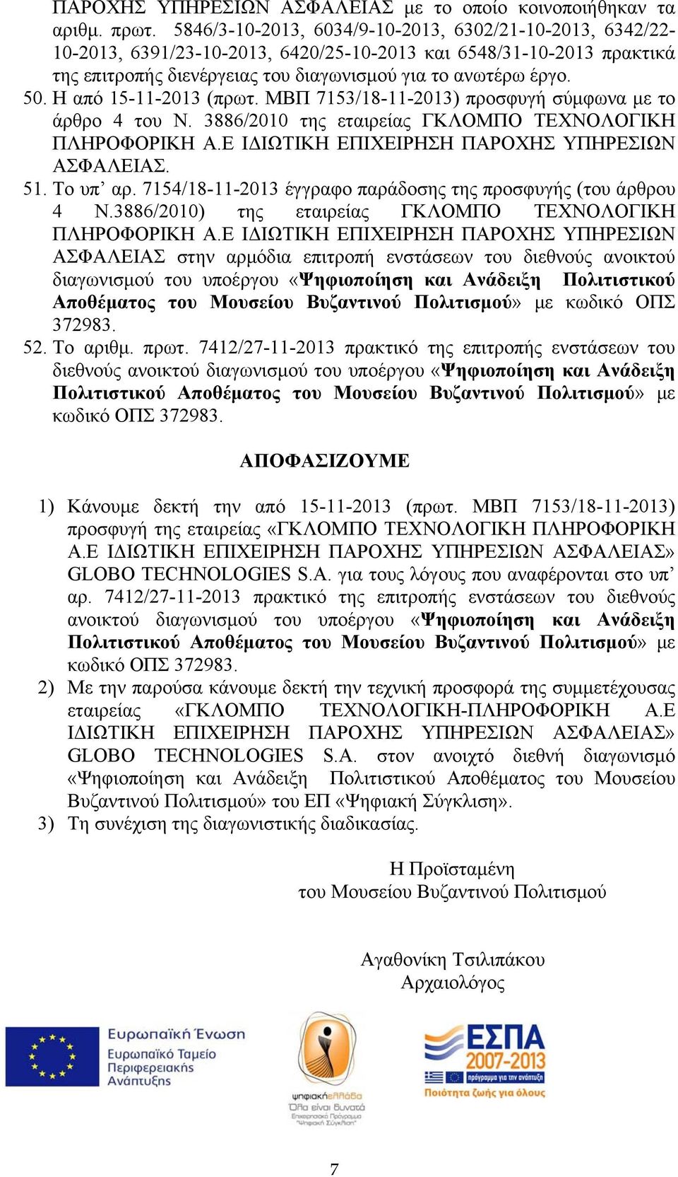 Η από 15-11-2013 (πρωτ. ΜΒΠ 7153/18-11-2013) προσφυγή σύμφωνα με το άρθρο 4 του Ν. 3886/2010 της εταιρείας ΓΚΛΟΜΠΟ ΤΕΧΝΟΛΟΓΙΚΗ ΠΛΗΡΟΦΟΡΙΚΗ Α.Ε ΙΔΙΩΤΙΚΗ ΕΠΙΧΕΙΡΗΣΗ ΠΑΡΟΧΗΣ ΥΠΗΡΕΣΙΩΝ ΑΣΦΑΛΕΙΑΣ. 51.