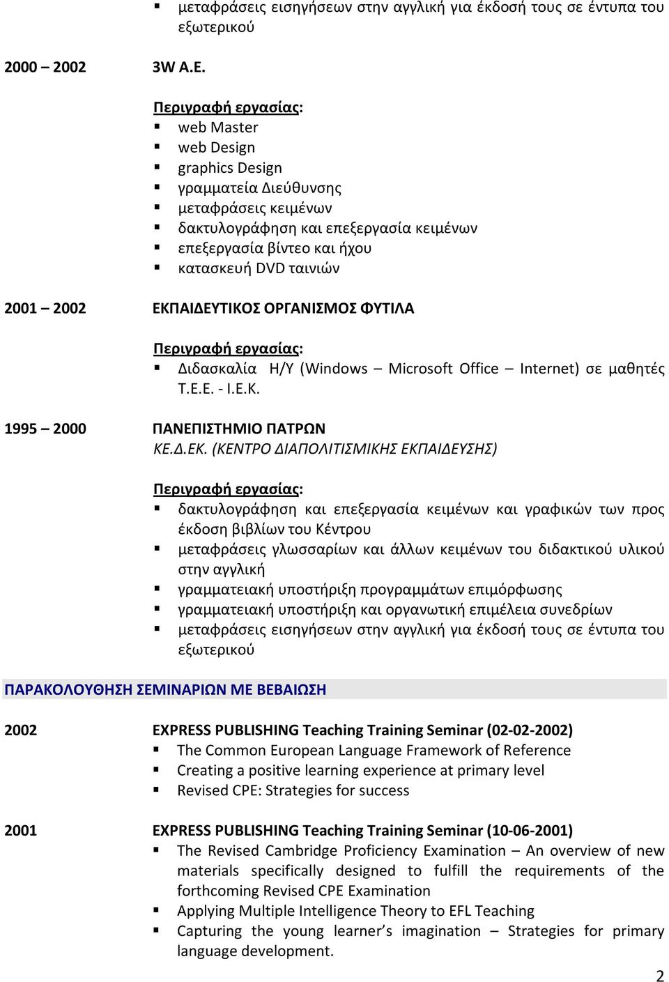 επεξεργασία βίντεο και ήχου κατασκευή DVD ταινιών 2001 2002 ΕΚΠΑΙΔΕΥΤΙΚΟΣ ΟΡΓΑΝΙΣΜΟΣ ΦΥΤΙΛΑ Διδασκαλία Η/Υ (Windows Microsoft Office Internet) σε μαθητές Τ.Ε.Ε. - Ι.Ε.Κ. 1995 2000 ΠΑΝΕΠΙΣΤΗΜΙΟ ΠΑΤΡΩΝ ΚΕ.
