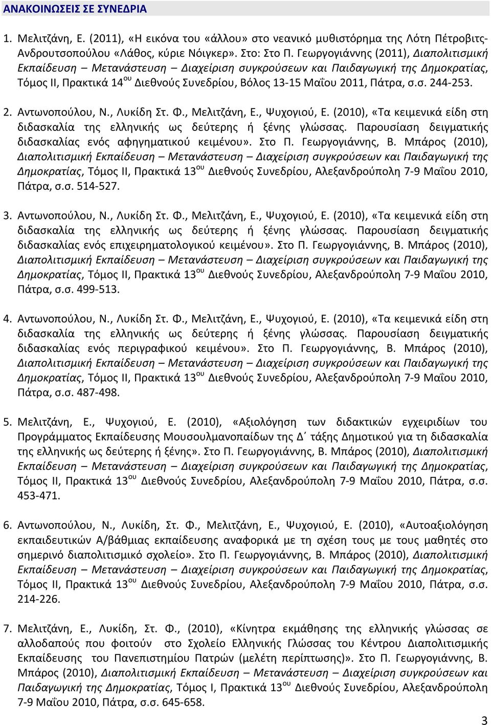(2010), «Τα κειμενικά είδη στη διδασκαλίας ενός αφηγηματικού κειμένου». Στο Π. Γεωργογιάννης, Β. Μπάρος (2010), Πάτρα, σ.σ. 514-527. 3. Αντωνοπούλου, Ν., Λυκίδη Στ. Φ., Μελιτζάνη, Ε., Ψυχογιού, Ε.