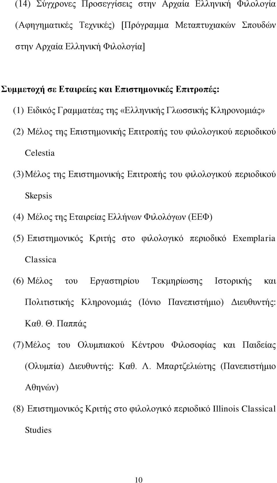 Skepsis (4) Μέλος της Εταιρείας Ελλήνων Φιλολόγων (ΕΕΦ) (5) Επιστημονικός Κριτής στο φιλολογικό περιοδικό Exemplaria Classica (6) Μέλος του Εργαστηρίου Τεκμηρίωσης Ιστορικής και Πολιτιστικής
