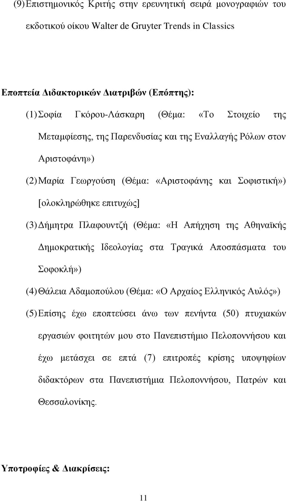 Απήχηση της Αθηναϊκής Δημοκρατικής Ιδεολογίας στα Τραγικά Αποσπάσματα του Σοφοκλή») (4) Θάλεια Αδαμοπούλου (Θέμα: «Ο Αρχαίος Ελληνικός Αυλός») (5) Επίσης έχω εποπτεύσει άνω των πενήντα (50)