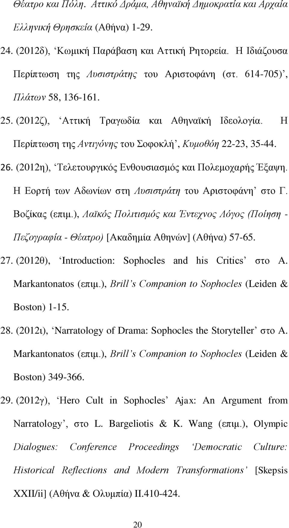 Η Περίπτωση της Αντιγόνης του Σοφοκλή, Κυμοθόη 22-23, 35-44. 26. (2012η), Τελετουργικός Ενθουσιασμός και Πολεμοχαρής Έξαψη. Η Εορτή των Αδωνίων στη Λυσιστράτη του Αριστοφάνη στο Γ. Βοζίκας (επιμ.