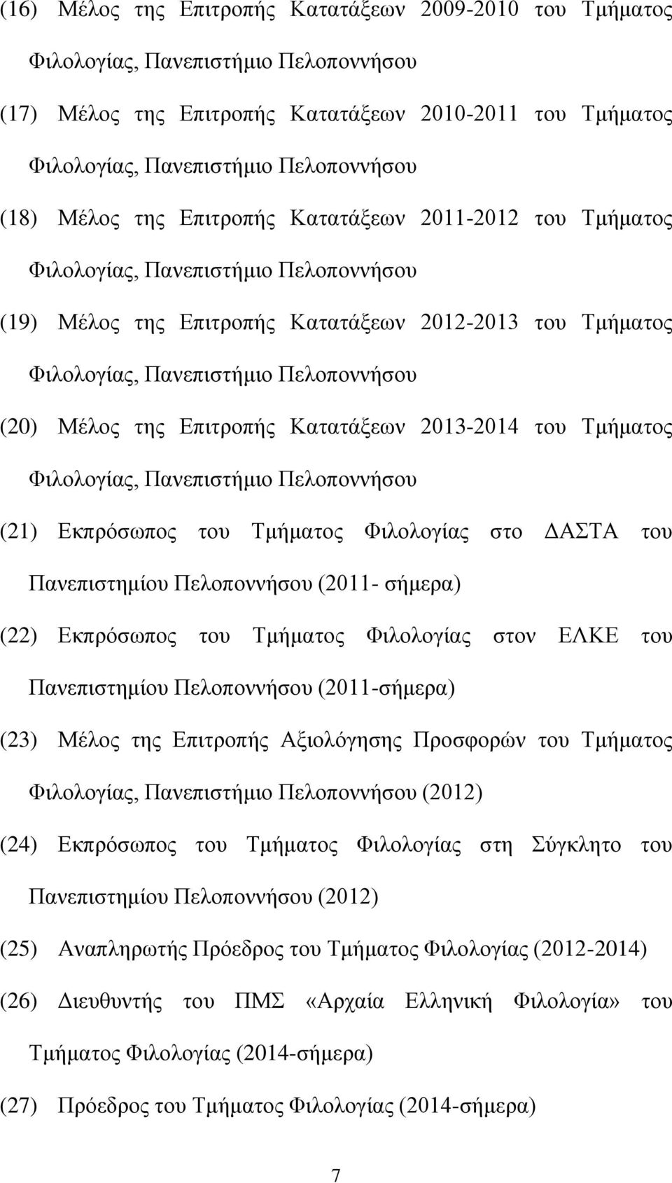 της Επιτροπής Κατατάξεων 2013-2014 του Τμήματος Φιλολογίας, Πανεπιστήμιο Πελοποννήσου (21) Εκπρόσωπος του Τμήματος Φιλολογίας στο ΔΑΣΤΑ του Πανεπιστημίου Πελοποννήσου (2011- σήμερα) (22) Εκπρόσωπος