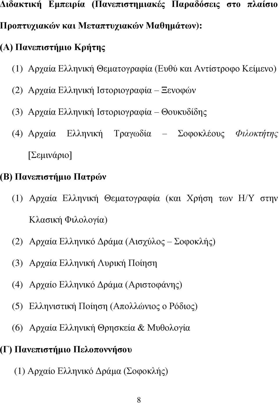 Πανεπιστήμιο Πατρών (1) Αρχαία Ελληνική Θεματογραφία (και Χρήση των Η/Υ στην Κλασική Φιλολογία) (2) Αρχαία Ελληνικό Δράμα (Αισχύλος Σοφοκλής) (3) Αρχαία Ελληνική Λυρική Ποίηση