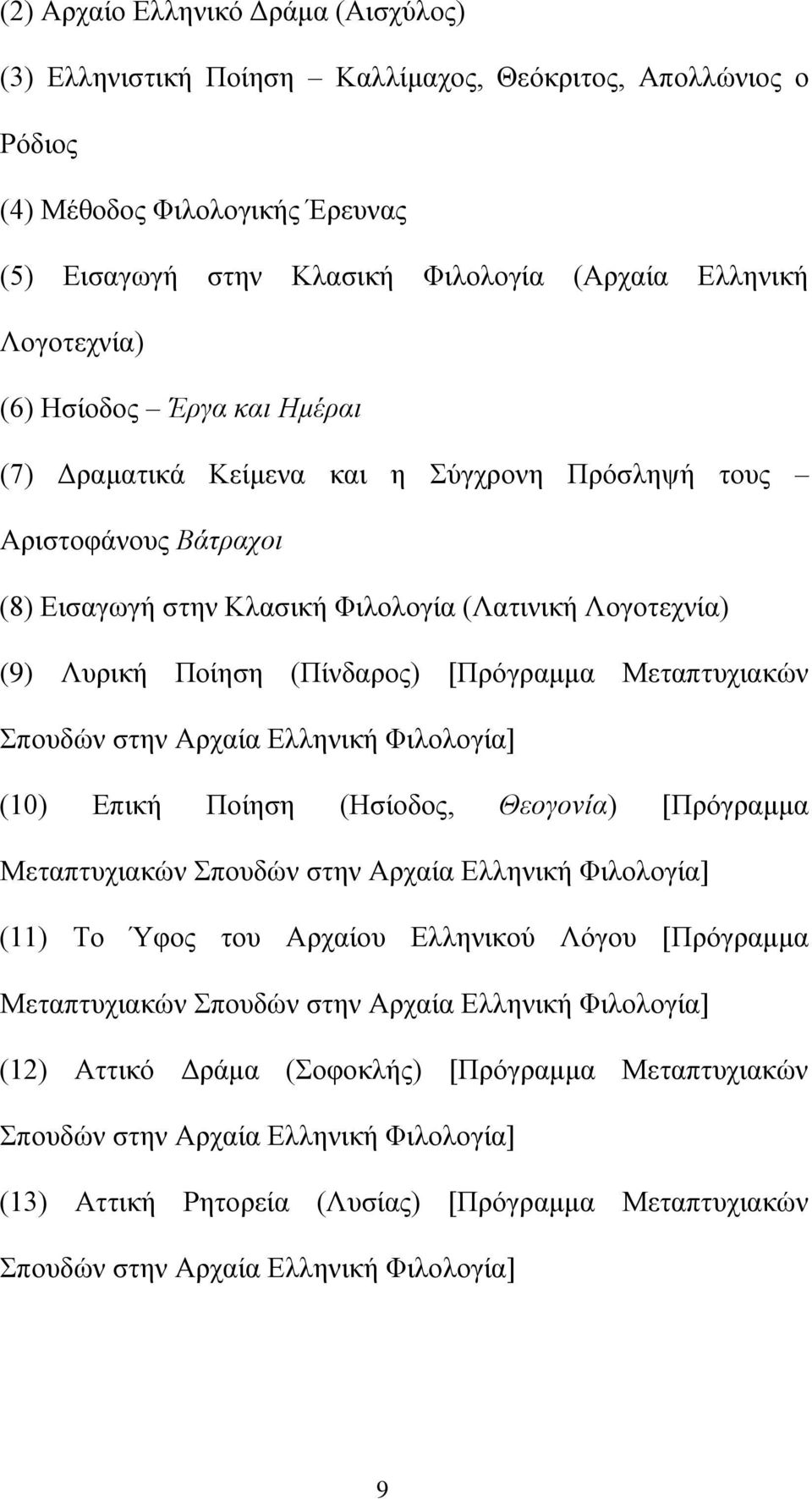 Μεταπτυχιακών Σπουδών στην Αρχαία Ελληνική Φιλολογία] (10) Επική Ποίηση (Ησίοδος, Θεογονία) [Πρόγραμμα Μεταπτυχιακών Σπουδών στην Αρχαία Ελληνική Φιλολογία] (11) Το Ύφος του Αρχαίου Ελληνικού Λόγου