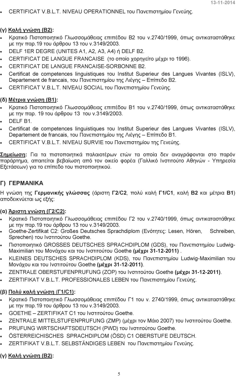 CERTIFICAT V.B.L.T. NIVEAU SOCIAL του Πανεπιστημίου Γενεύη. Κρατικό Πιστοποιητικό Γλωσσομάθεια επιπέδου Β1 του ν.2740/1999, όπω αντικαταστάθηκε DELF B1.