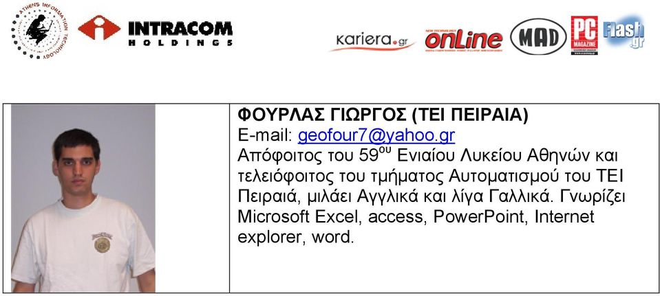 του τμήματος Αυτοματισμού του ΤΕΙ Πειραιά, μιλάει Αγγλικά και