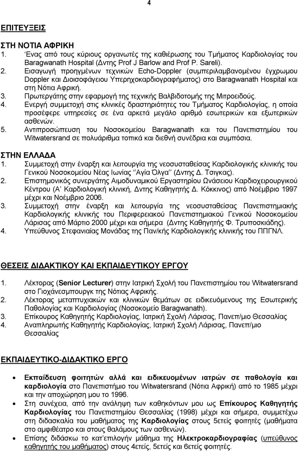 Πρωτεργάτης στην εφαρμογή της τεχνικής Βαλβιδοτομής της Μιτροειδούς. 4.