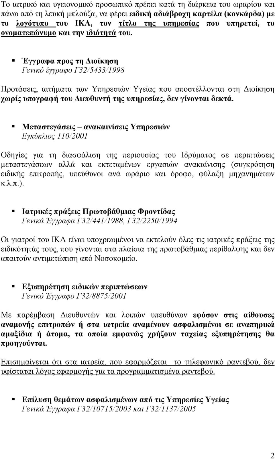 Έγγραφα προς τη ιοίκηση Γενικό έγγραφο Γ32/5433/1998 Προτάσεις, αιτήµατα των Υπηρεσιών Υγείας που αποστέλλονται στη ιοίκηση χωρίς υπογραφή του ιευθυντή της υπηρεσίας, δεν γίνονται δεκτά.