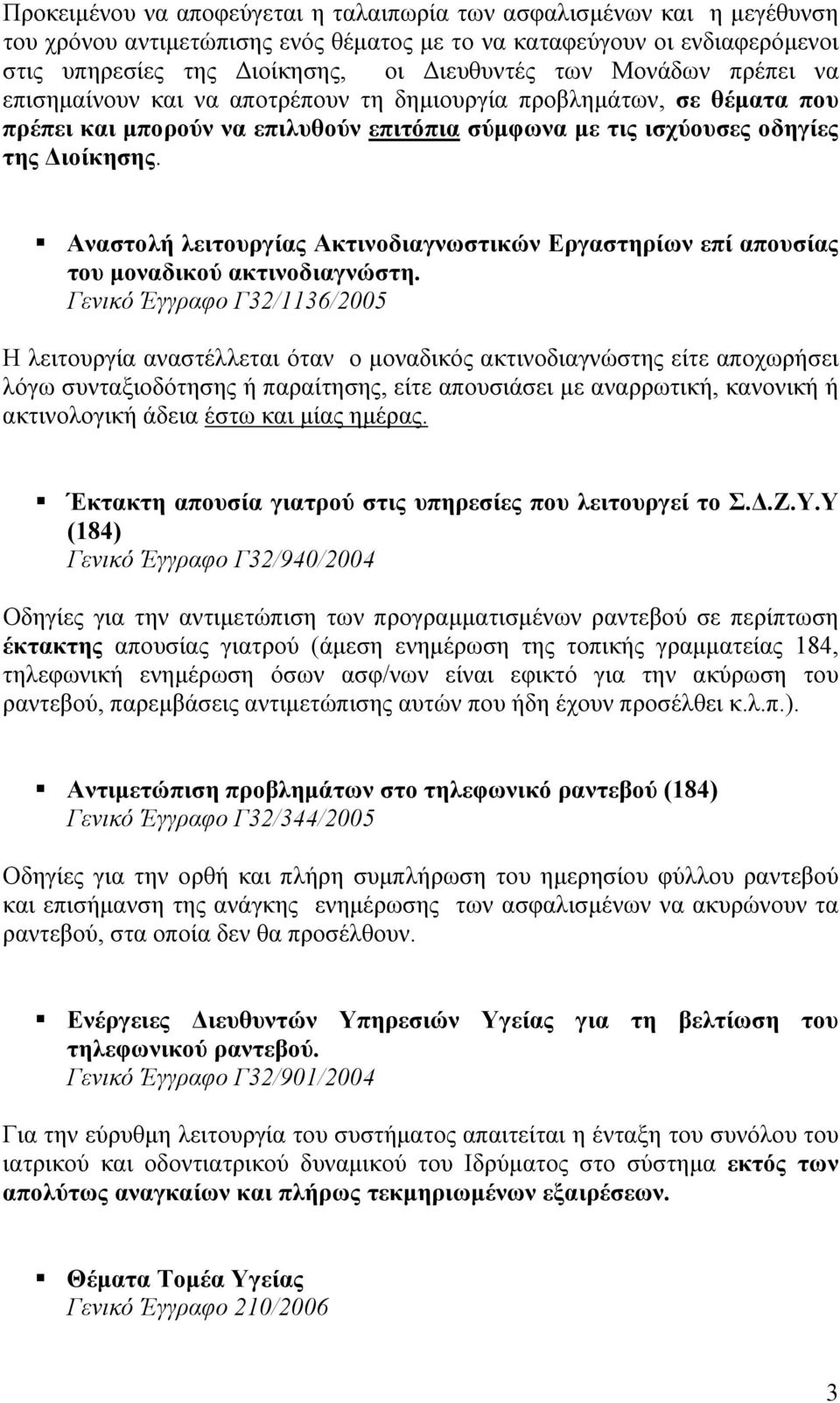 Αναστολή λειτουργίας Ακτινοδιαγνωστικών Εργαστηρίων επί απουσίας του µοναδικού ακτινοδιαγνώστη.