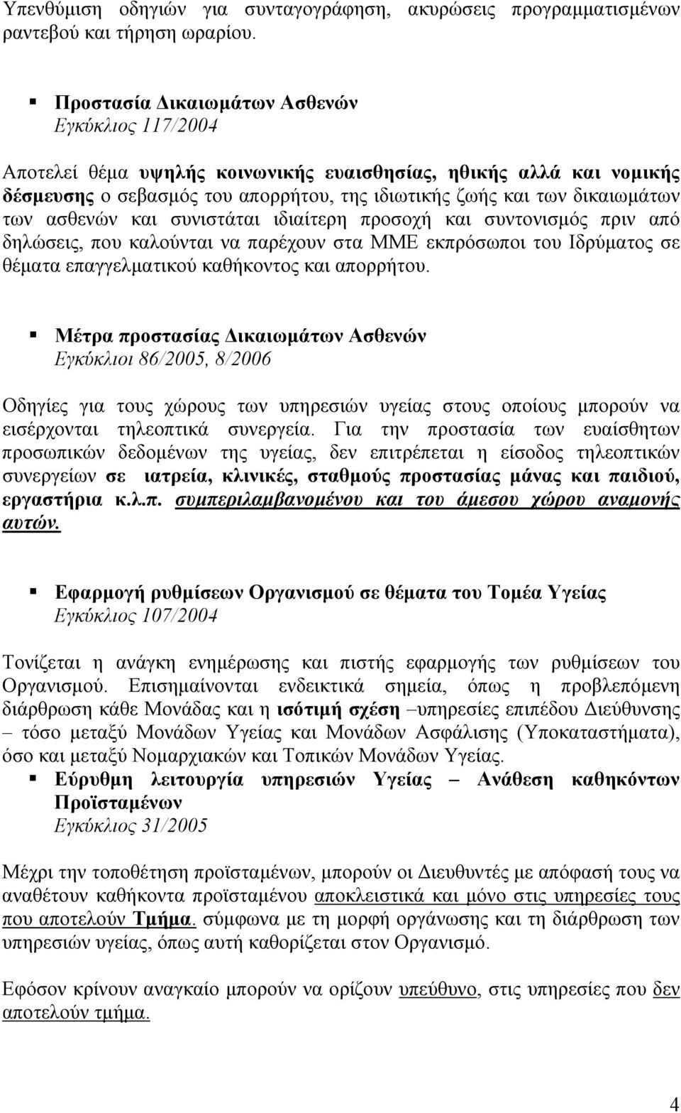 ασθενών και συνιστάται ιδιαίτερη προσοχή και συντονισµός πριν από δηλώσεις, που καλούνται να παρέχουν στα ΜΜΕ εκπρόσωποι του Ιδρύµατος σε θέµατα επαγγελµατικού καθήκοντος και απορρήτου.