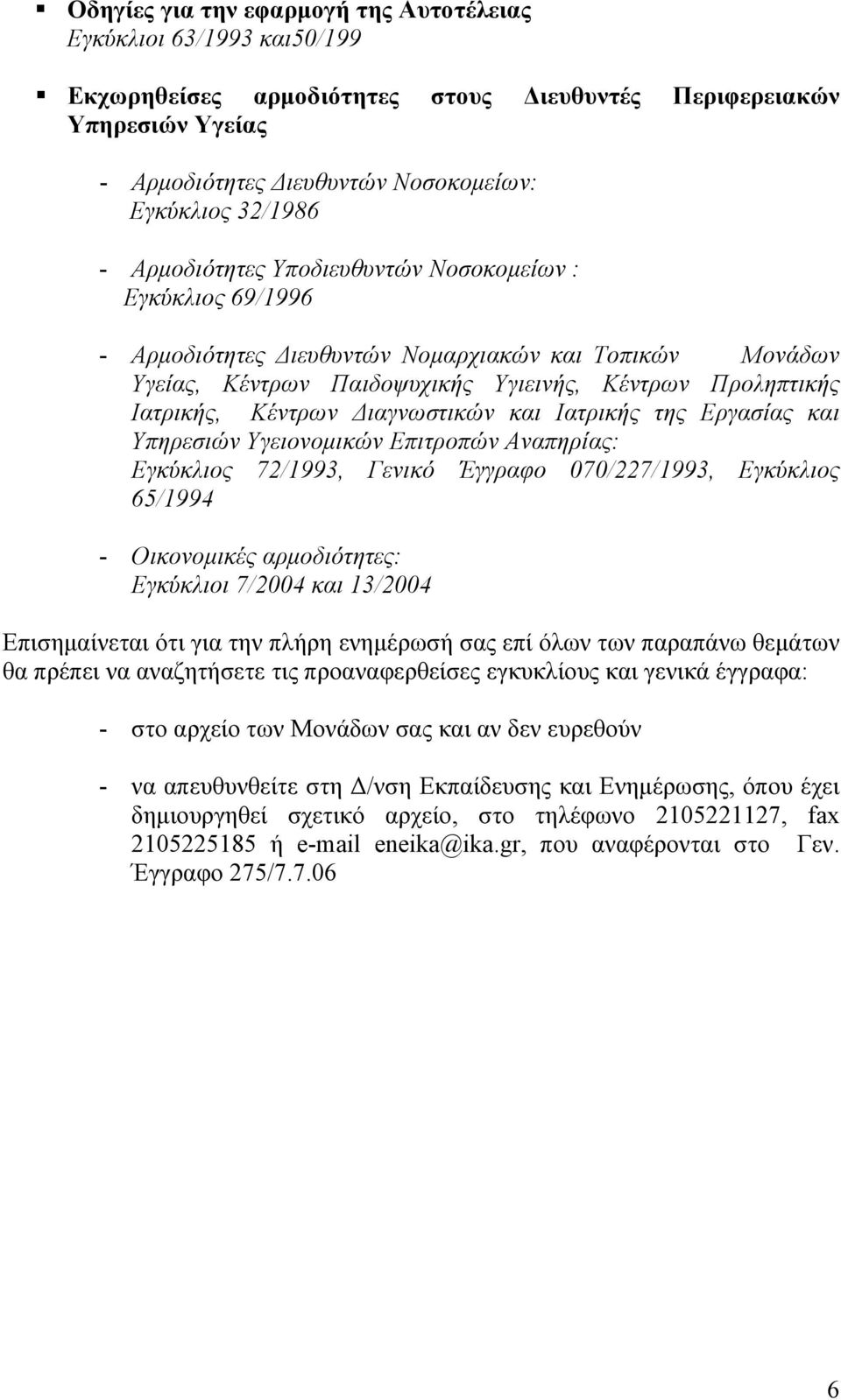 ιαγνωστικών και Ιατρικής της Εργασίας και Υπηρεσιών Υγειονοµικών Επιτροπών Αναπηρίας: Εγκύκλιος 72/1993, Γενικό Έγγραφο 070/227/1993, Εγκύκλιος 65/1994 - Οικονοµικές αρµοδιότητες: Εγκύκλιοι 7/2004