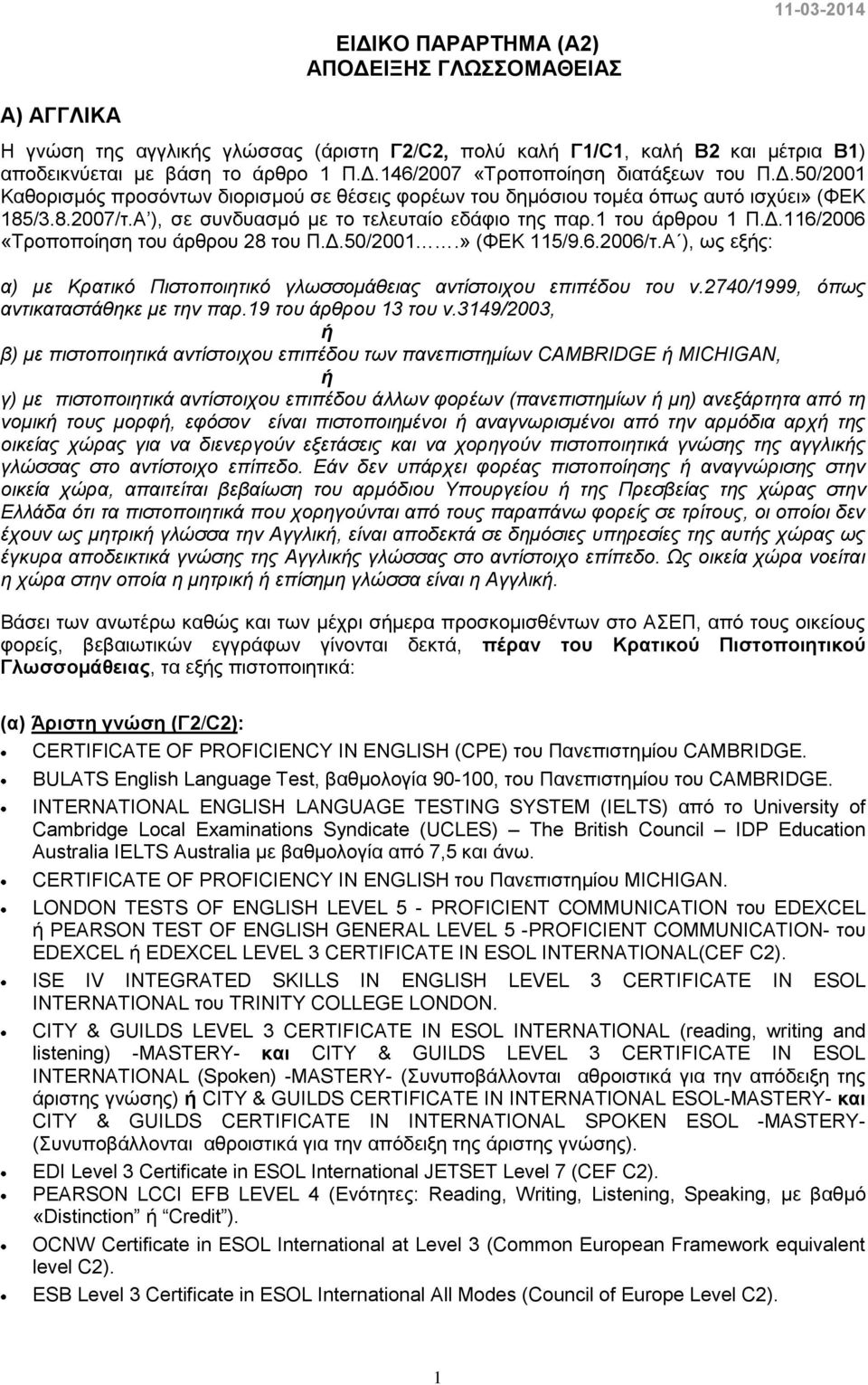 Δ.50/2001.» (ΦΕΚ 115/9.6.2006/τ.Α ), ως εξής: α) με Κρατικό Πιστοποιητικό γλωσσομάθειας αντίστοιχου επιπέδου του ν.2740/1999, όπως αντικαταστάθηκε με την παρ.19 του άρθρου 13 του ν.