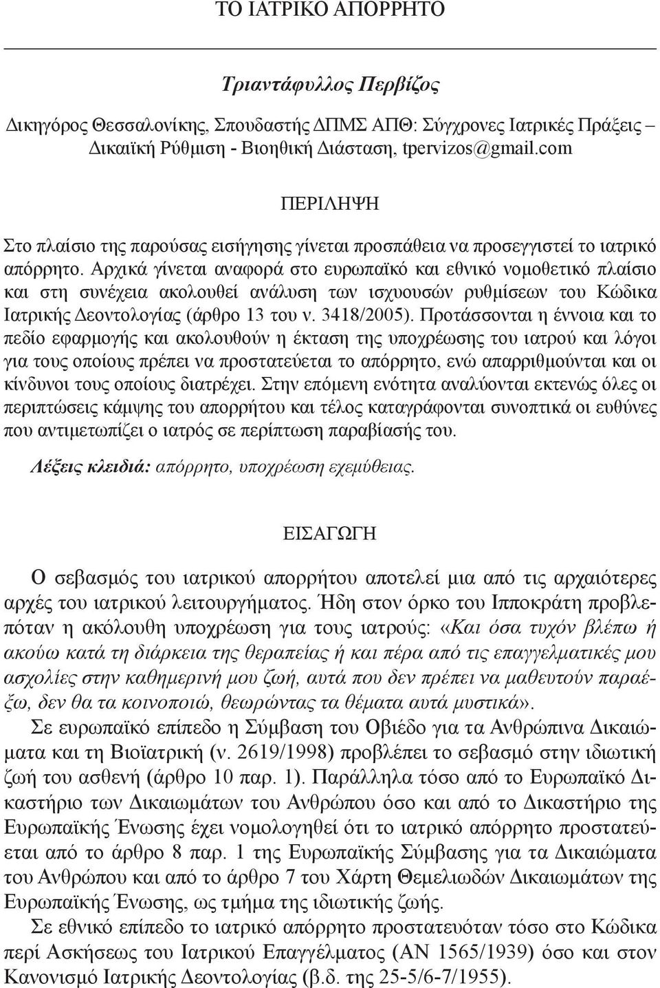 Αρχικά γίνεται αναφορά στο ευρωπαϊκό και εθνικό νομοθετικό πλαίσιο και στη συνέχεια ακολουθεί ανάλυση των ισχυουσών ρυθμίσεων του Κώδικα Ιατρικής Δεοντολογίας (άρθρο 13 του ν. 3418/2005).