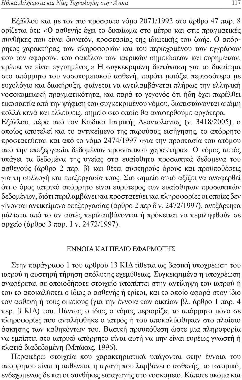 Ο απόρρητος χαρακτήρας των πληροφοριών και του περιεχομένου των εγγράφων που τον αφορούν, του φακέλου των ιατρικών σημειώσεων και ευρημάτων, πρέπει να είναι εγγυημένος.