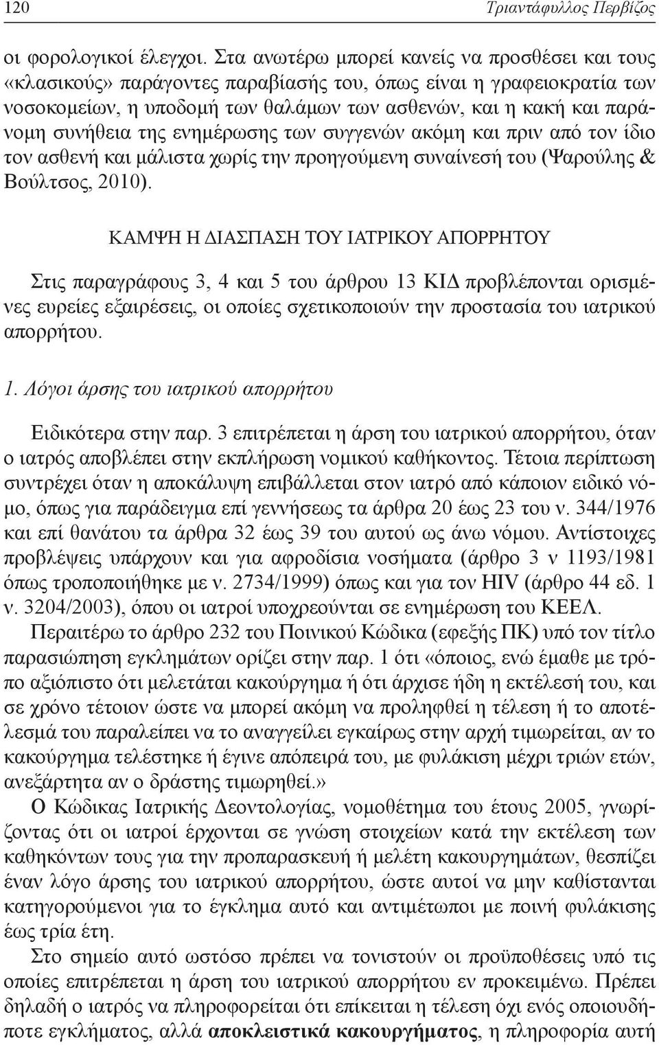 της ενημέρωσης των συγγενών ακόμη και πριν από τον ίδιο τον ασθενή και μάλιστα χωρίς την προηγούμενη συναίνεσή του (Ψαρούλης & Βούλτσος, 2010).