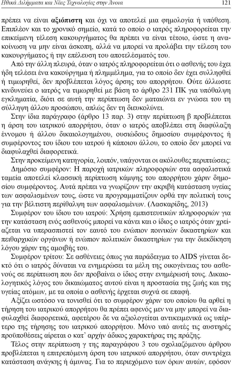 την τέλεση του κακουργήματος ή την επέλευση του αποτελέσματός του.