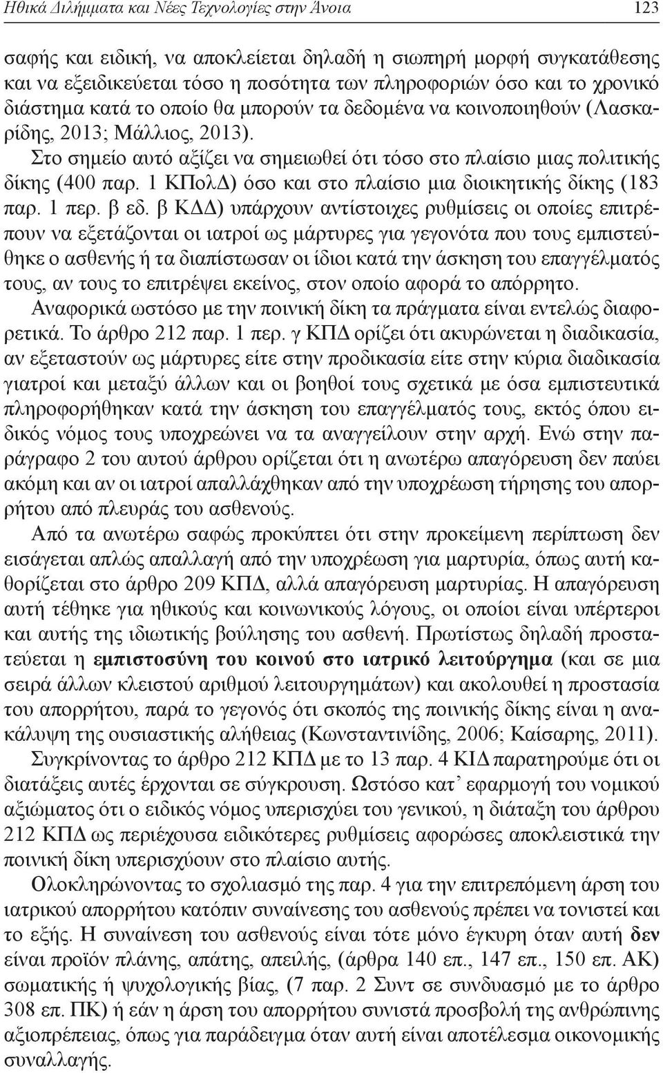 1 ΚΠολΔ) όσο και στο πλαίσιο μια διοικητικής δίκης (183 παρ. 1 περ. β εδ.