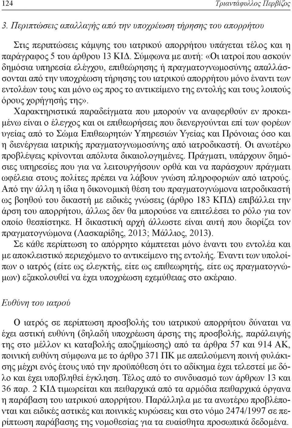 ως προς το αντικείμενο της εντολής και τους λοιπούς όρους χορήγησής της».