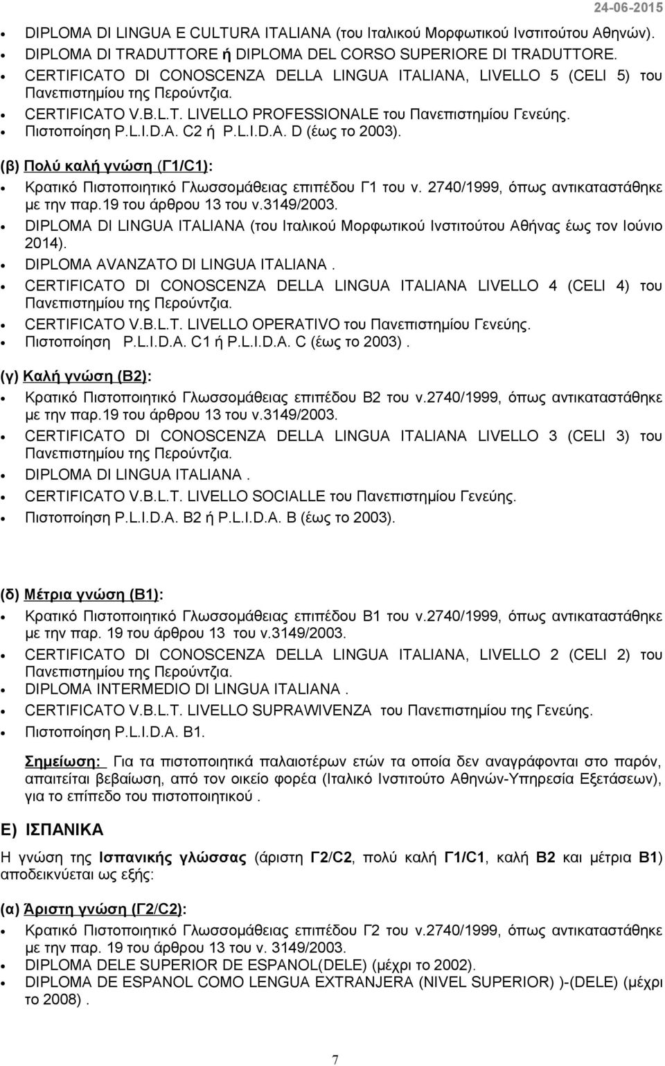 L.I.D.A. D (έως το 2003). Κρατικό Πιστοποιητικό Γλωσσομάθειας επιπέδου Γ1 του ν.