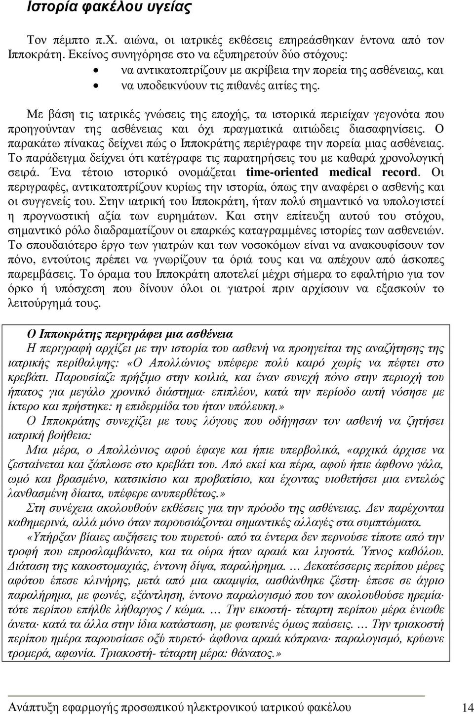 Με βάση τις ιατρικές γνώσεις της εποχής, τα ιστορικά περιείχαν γεγονότα που προηγούνταν της ασθένειας και όχι πραγµατικά αιτιώδεις διασαφηνίσεις.