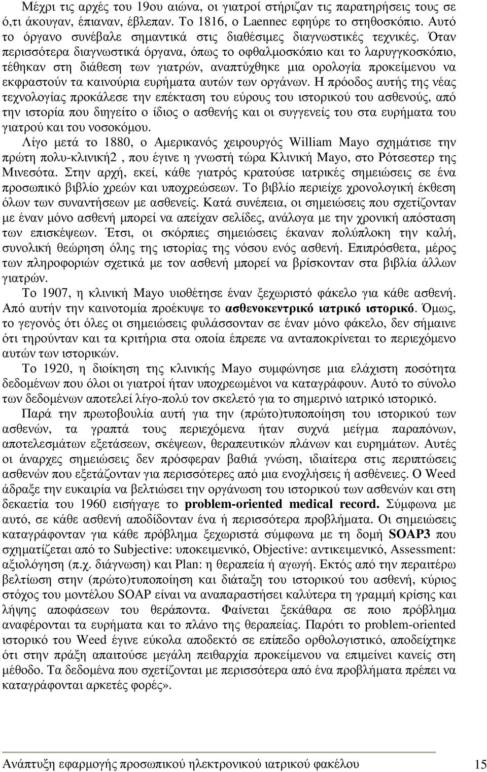 Όταν περισσότερα διαγνωστικά όργανα, όπως το οφθαλµοσκόπιο και το λαρυγγκοσκόπιο, τέθηκαν στη διάθεση των γιατρών, αναπτύχθηκε µια ορολογία προκείµενου να εκφραστούν τα καινούρια ευρήµατα αυτών των