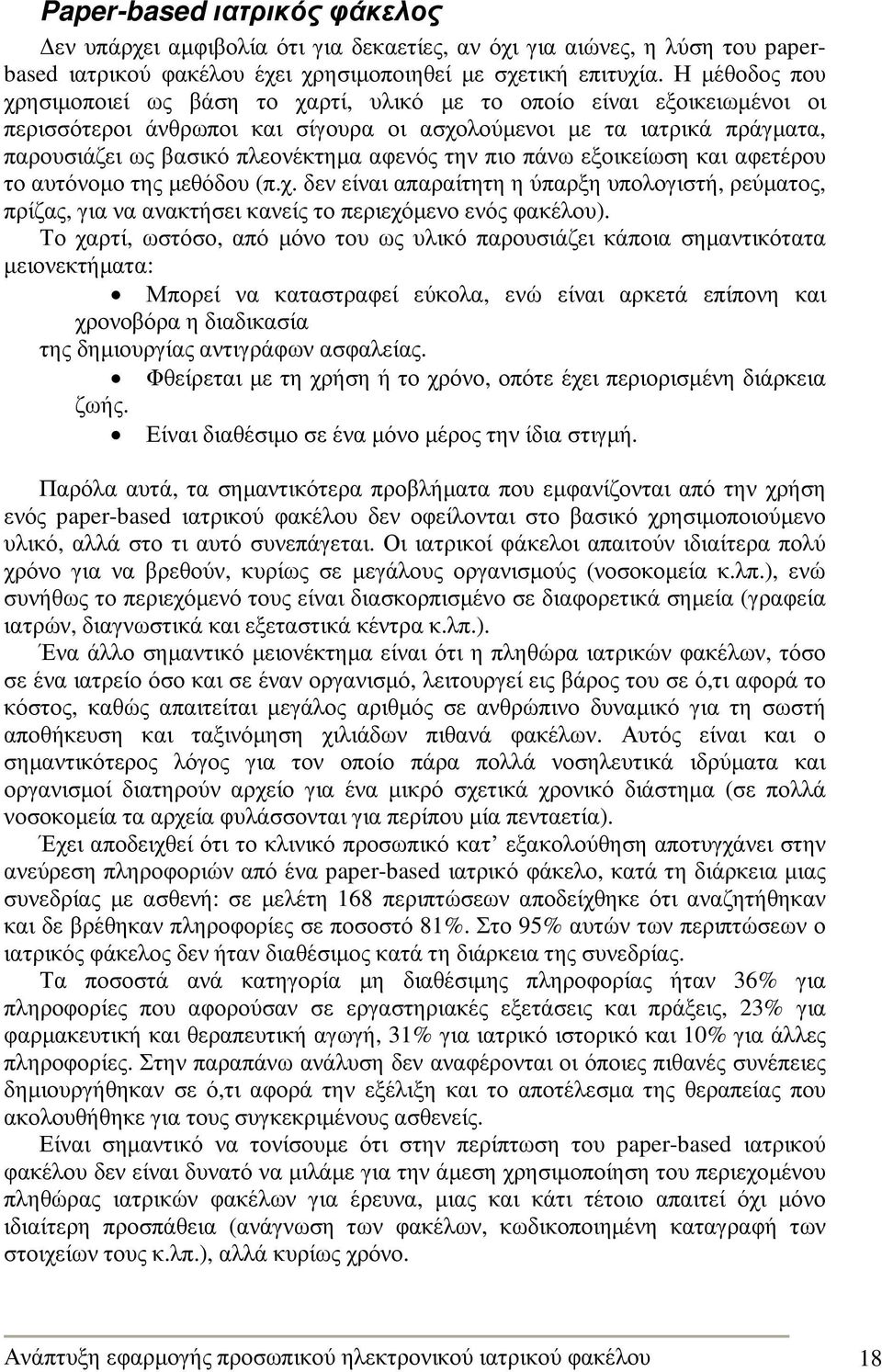 αφενός την πιο πάνω εξοικείωση και αφετέρου το αυτόνοµο της µεθόδου (π.χ. δεν είναι απαραίτητη η ύπαρξη υπολογιστή, ρεύµατος, πρίζας, για να ανακτήσει κανείς το περιεχόµενο ενός φακέλου).