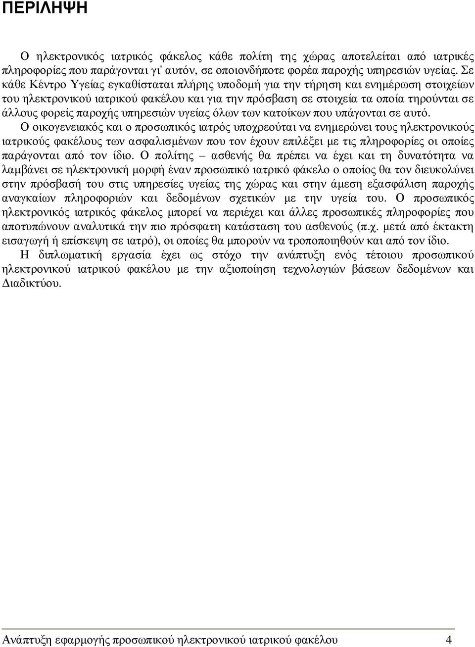 υπηρεσιών υγείας όλων των κατοίκων που υπάγονται σε αυτό.