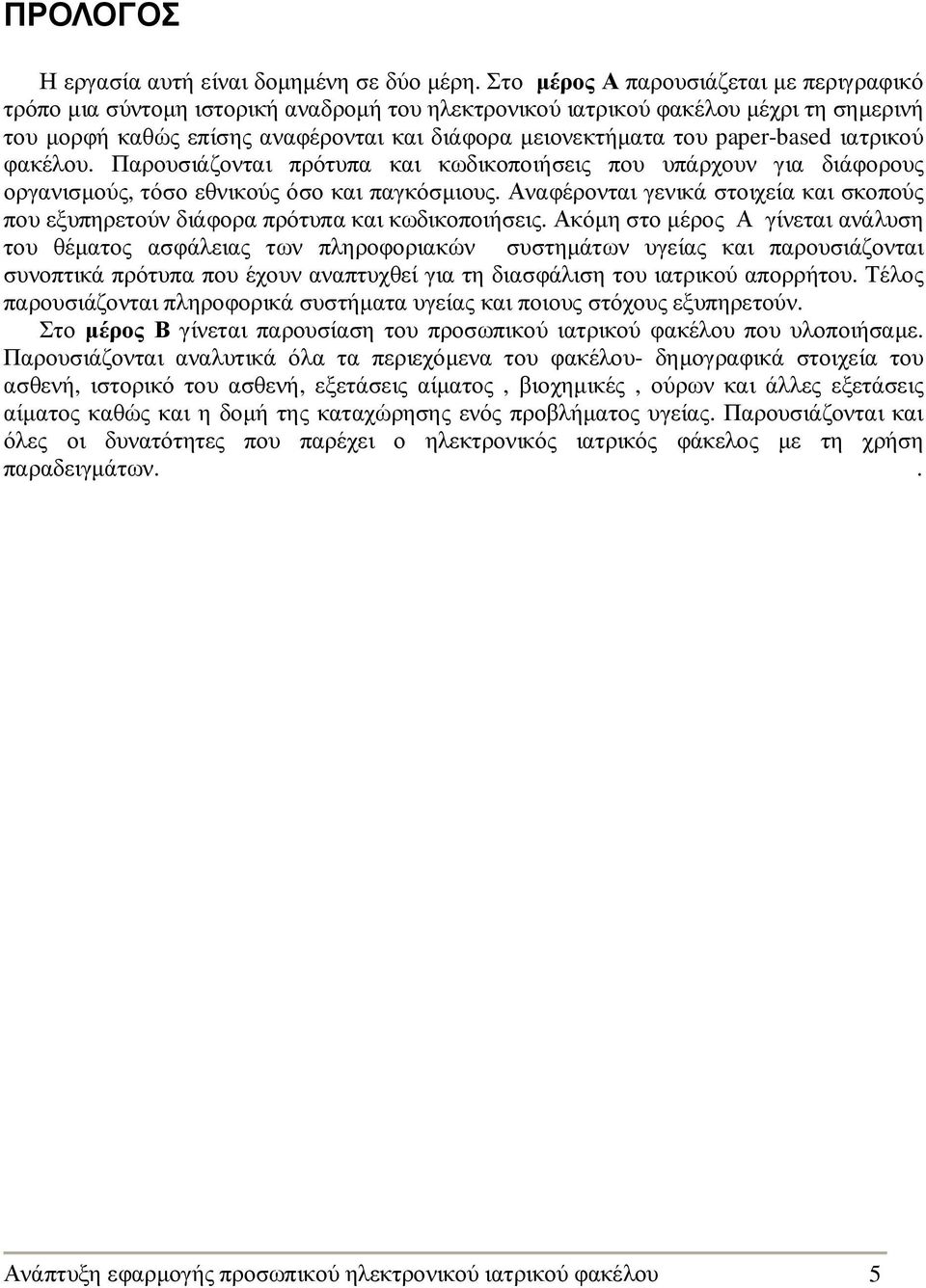 paper-based ιατρικού φακέλου. Παρουσιάζονται πρότυπα και κωδικοποιήσεις που υπάρχουν για διάφορους οργανισµούς, τόσο εθνικούς όσο και παγκόσµιους.