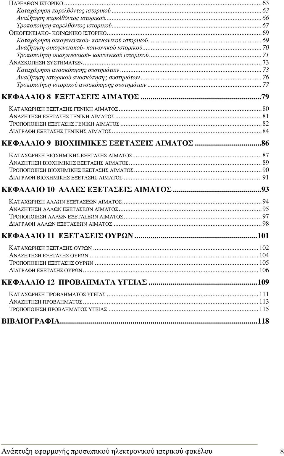 ..73 Καταχώρηση ανασκόπησης συστηµάτων...73 Αναζήτηση ιστορικού ανασκόπησης συστηµάτων...76 Τροποποίηση ιστορικού ανασκόπησης συστηµάτων...77 ΚΕΦΑΛΑΙΟ 8 ΕΞΕΤΑΣΕΙΣ ΑΙΜΑΤΟΣ.